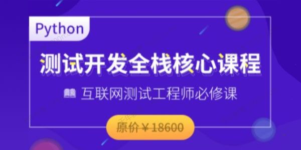 博为峰《Python全栈测试开发班V5.1》无秘首发