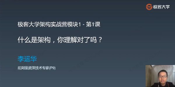 极客大学 李运华《架构训练营：业务架构》