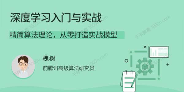 《深度学习入门与实战》带你精简算法理论打造实战模型