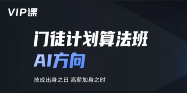 开课吧《门徒计划算法班：AI方向》