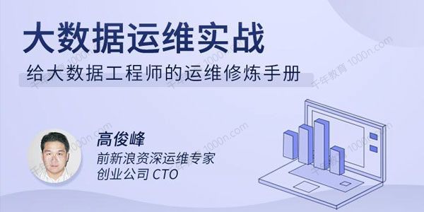 高俊峰《大数据运维实战》给大数据工程师的运维修炼手册