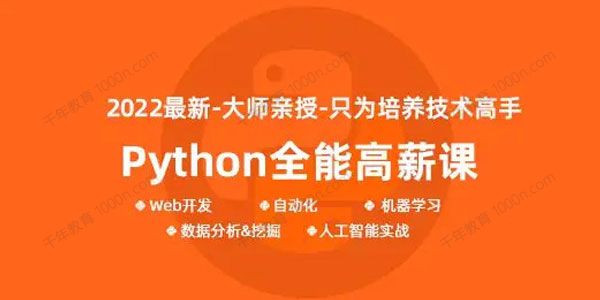 马哥《python全能工程师2022》挑战年薪30万