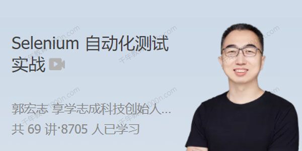 郭宏志《Selenium自动化测试实战》原理与实战技巧