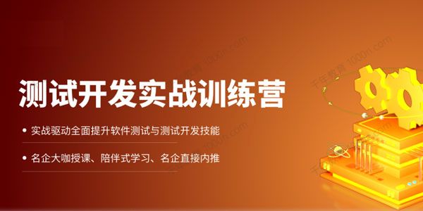 拉勾教育《高薪Offer特训营：软件测试P6班》2022年.