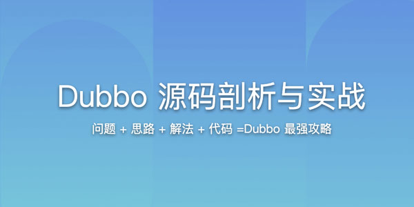 Dubbo源码剖析与实战课程