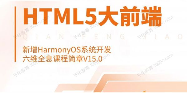 千峰《HTML5大前端面授》Vue3.0融合企业技术
