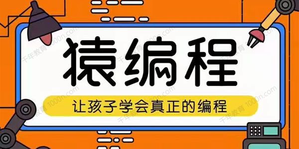 猿辅导少儿编程课（L1+L2）