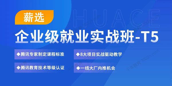 华测教育《企业级软件测试高薪就业实战全程班》
