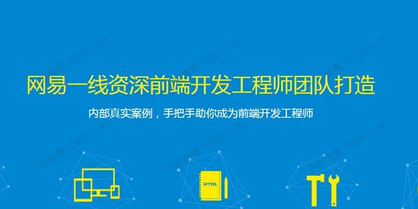 网易微专业《高级前端开发工程师》 .
