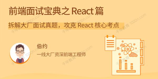 伯约《前端面试宝典之React篇》大厂面试真题攻克核心考点