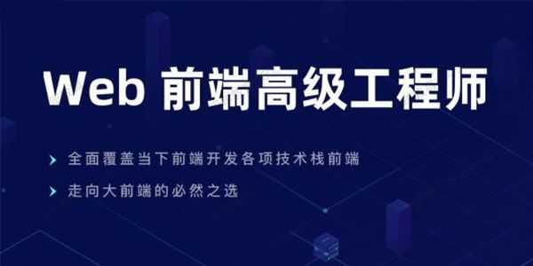 开课吧《web前端高级工程师》第17期