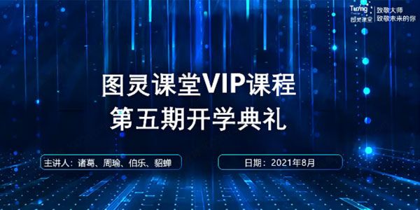 图灵《JAVA互联网架构师》第五期