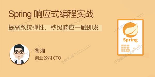 鉴湘《Spring 响应式编程实战》