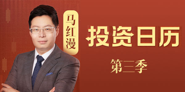 马红漫的投资日历第三季