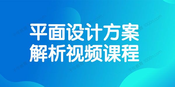 平面设计方案解析视频课程