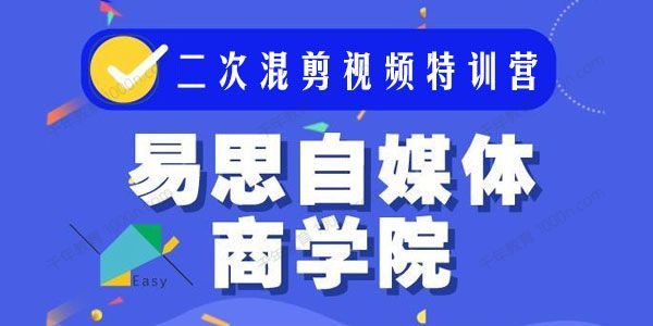 易思《二次混剪视频特训营》0基础小白都能上手