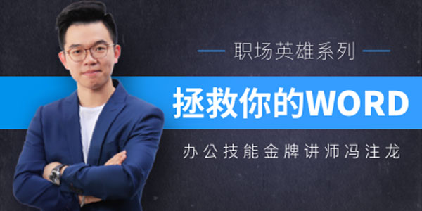 冯注龙-拯救你的WORD