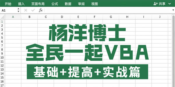 杨洋博士 全民一起VBA基础+提高+实战
