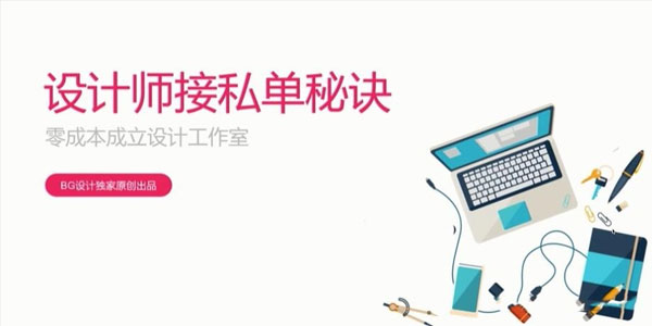 B哥-设计师接私单秘诀