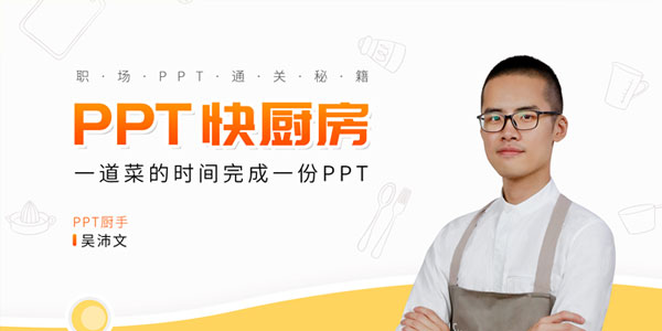 吴沛文-PPT通关秘籍 一道菜的时间做完PPT