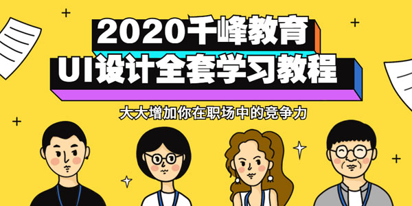 千峰教育-2020UI设计全套视频教程（设计师必备）