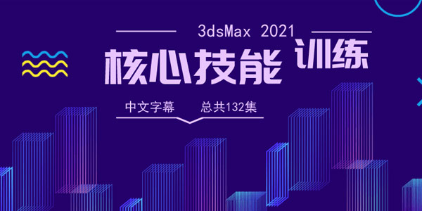 3dsMax 2021全面核心技能训练视频教程【中文字幕】