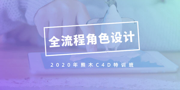 2020年熊木C4D六周角色设计特训班 c4d全流程IP角色绑定