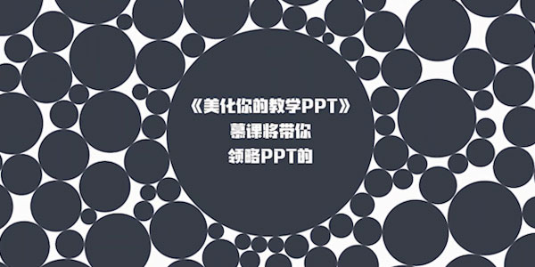 教师实用PPT制作精讲教程 美化你的教学PPT