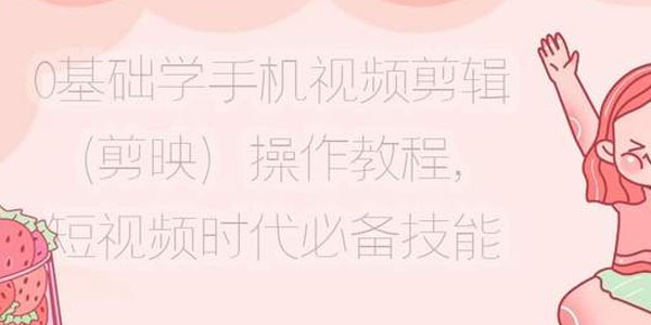 0基础学手机视频剪辑（剪映）操作教程 短视频时代必备技能