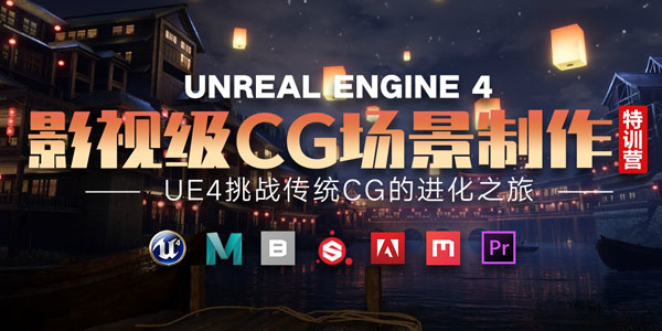 UE4影视级CG场景制作特训营 挑战传统CG的进化之旅