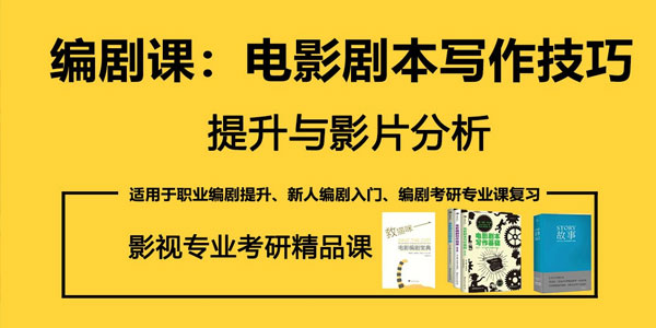 奚米-编剧课 电影剧本写作技巧提升与影片分析