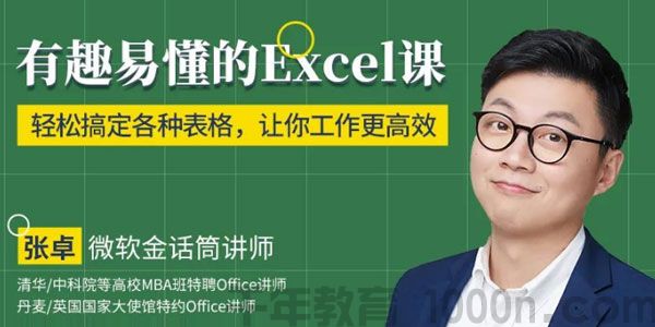 张卓-轻松搞定各种表格 工作更高效《有趣易懂的Excel课》