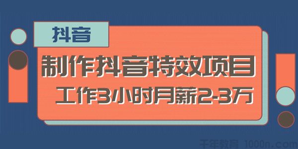 2020新型职业 制作抖音特效赚钱项目 工作3小时月薪2-3万