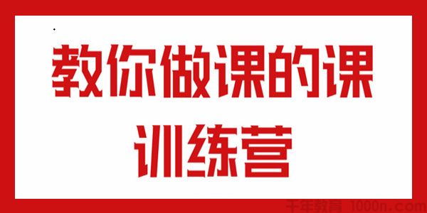王老师-教你做课的课训练营 零一性次打造爆课款