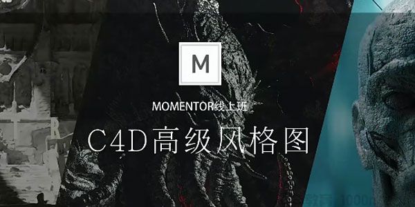 曾潇霖-曾神C4D高级影像第3期课程 MOMENTOR线上班