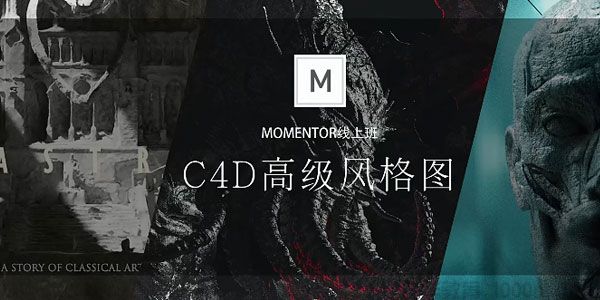 曾潇霖-曾神C4D高级影像第1期课程 MOMENTOR线上班