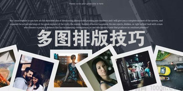 插座学院 多图排版的基本流程与技巧