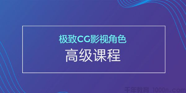 极致CG影视角色高级课程 顶级人物制作技术