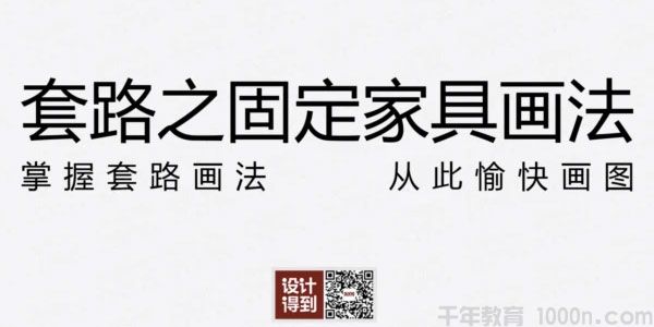 冷帅-设计得到《固定家具节点画法的套路解析》