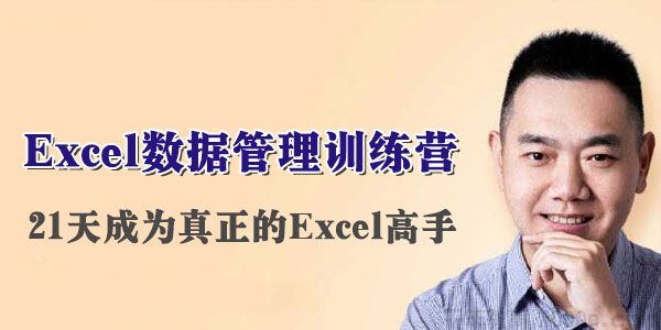 伍昊《Excel数据管理训练营》21天成为真正的Excel高手