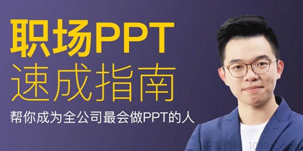 插座学院-冯注龙 职场PPT速成指南 职场必备技能