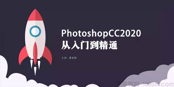 PS教程 Photoshop CC 2020从入门到精通