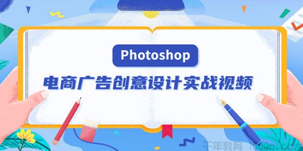 PS电商广告创意设计实战视频 Photoshop美工设计