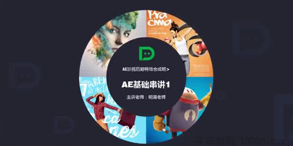 明湖《AE影视后期特效合成班》AECC2017