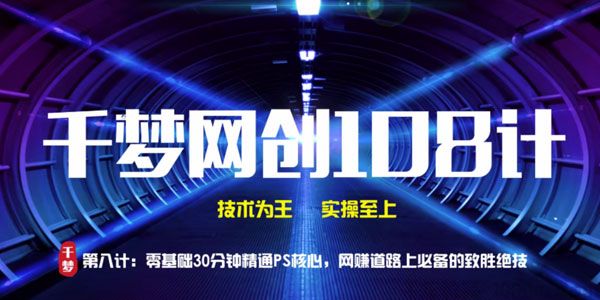 千梦网创《零基础30分钟精通PS核心》网赚必备致胜绝技
