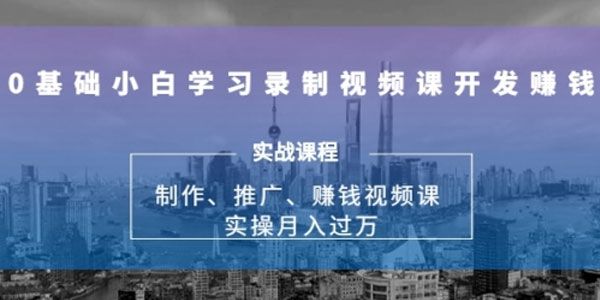 网师圈-谢银龙 0基础小白学习录制视频课开发赚钱