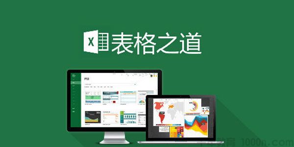 网易云课堂《EXCEL表格之道》专业版