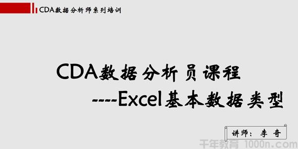 网易云课堂-李奇 CDA数据分析课程《Excel玩转商业智能》.
