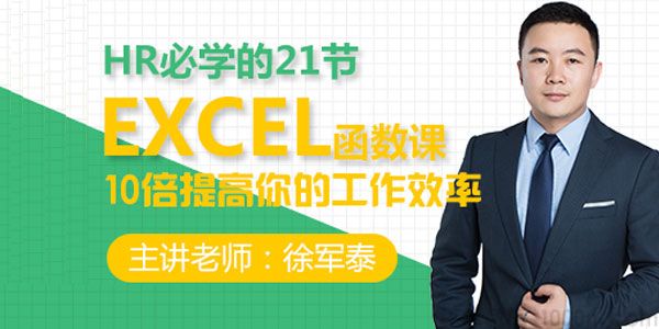 徐军泰《21节Excel函数课，5分钟搞定一天工作量》