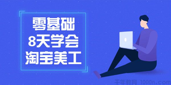 小蚁老师《零基础8天学会淘宝美工》PS教程